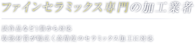 セラミック専門の加工業者